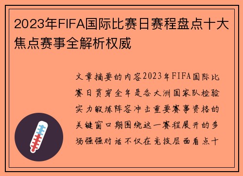 2023年FIFA国际比赛日赛程盘点十大焦点赛事全解析权威 2023年FIFA国际比赛日赛程盘点十大焦点赛事全解析权威