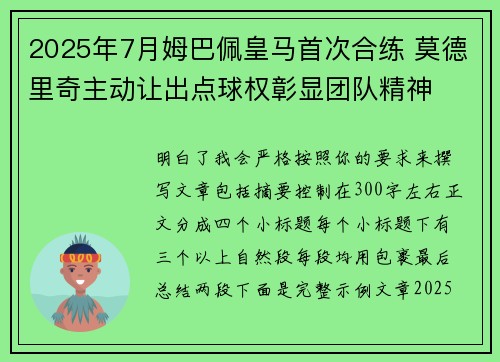2025年7月姆巴佩皇马首次合练 莫德里奇主动让出点球权彰显团队精神