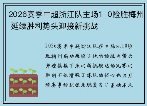2026赛季中超浙江队主场1-0险胜梅州 延续胜利势头迎接新挑战
