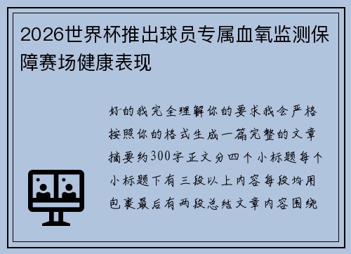 2026世界杯推出球员专属血氧监测保障赛场健康表现