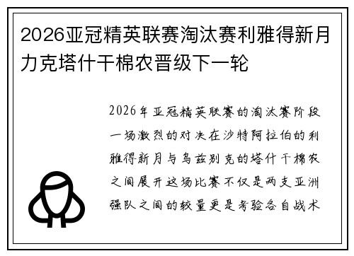 2026亚冠精英联赛淘汰赛利雅得新月力克塔什干棉农晋级下一轮