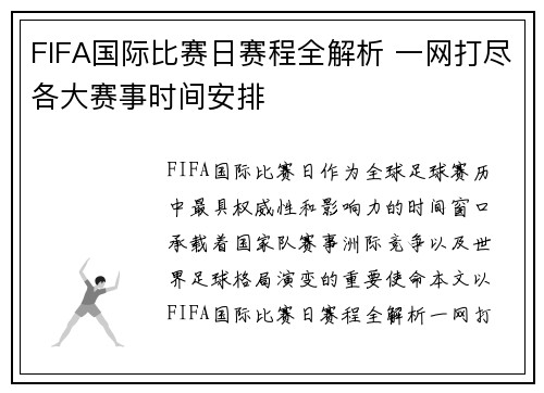 FIFA国际比赛日赛程全解析 一网打尽各大赛事时间安排