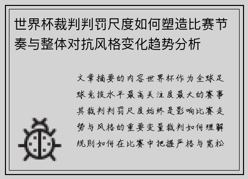 世界杯裁判判罚尺度如何塑造比赛节奏与整体对抗风格变化趋势分析