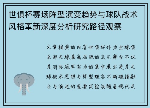 世俱杯赛场阵型演变趋势与球队战术风格革新深度分析研究路径观察