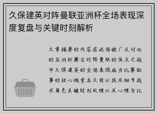 久保建英对阵曼联亚洲杯全场表现深度复盘与关键时刻解析