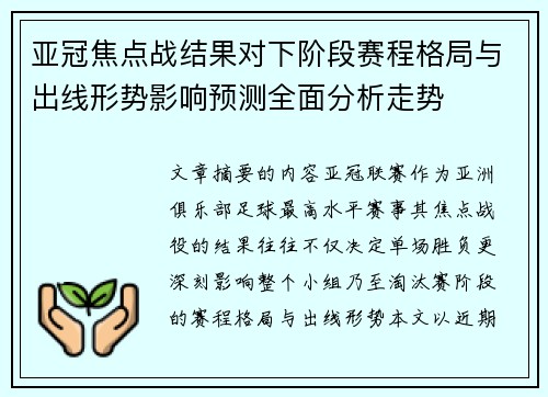 亚冠焦点战结果对下阶段赛程格局与出线形势影响预测全面分析走势