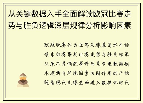 从关键数据入手全面解读欧冠比赛走势与胜负逻辑深层规律分析影响因素