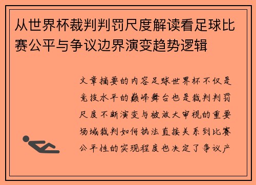从世界杯裁判判罚尺度解读看足球比赛公平与争议边界演变趋势逻辑