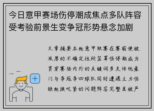 今日意甲赛场伤停潮成焦点多队阵容受考验前景生变争冠形势悬念加剧 今日意甲赛场伤停潮成焦点多队阵容受考验前景生变争冠形势悬念加剧
