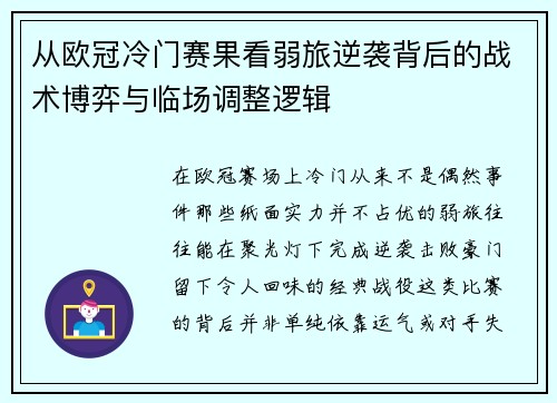 从欧冠冷门赛果看弱旅逆袭背后的战术博弈与临场调整逻辑