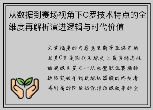 从数据到赛场视角下C罗技术特点的全维度再解析演进逻辑与时代价值