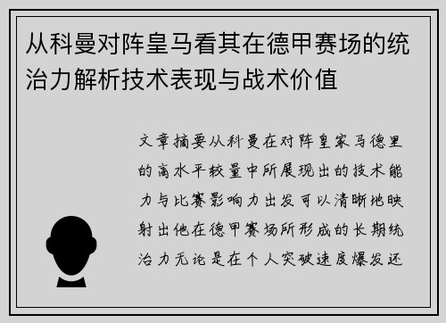从科曼对阵皇马看其在德甲赛场的统治力解析技术表现与战术价值