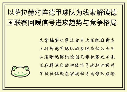 以萨拉赫对阵德甲球队为线索解读德国联赛回暖信号进攻趋势与竞争格局变化