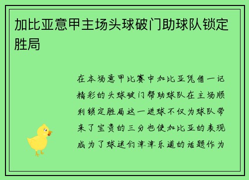 加比亚意甲主场头球破门助球队锁定胜局