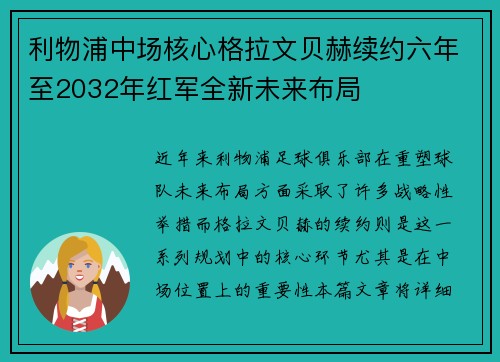 利物浦中场核心格拉文贝赫续约六年至2032年红军全新未来布局