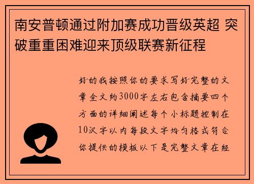 南安普顿通过附加赛成功晋级英超 突破重重困难迎来顶级联赛新征程