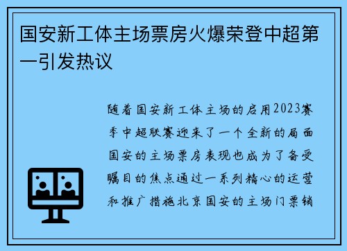 国安新工体主场票房火爆荣登中超第一引发热议 国安新工体主场票房火爆荣登中超第一引发热议