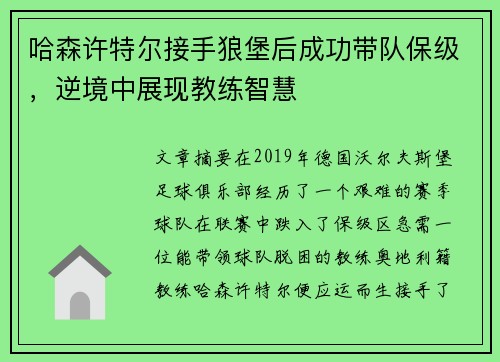 哈森许特尔接手狼堡后成功带队保级，逆境中展现教练智慧