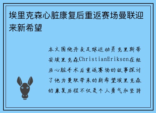 埃里克森心脏康复后重返赛场曼联迎来新希望