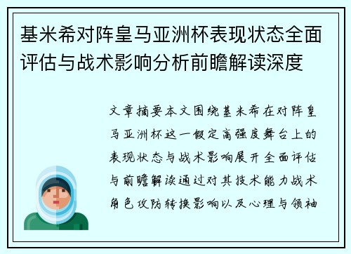 基米希对阵皇马亚洲杯表现状态全面评估与战术影响分析前瞻解读深度