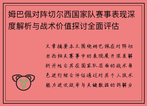 姆巴佩对阵切尔西国家队赛事表现深度解析与战术价值探讨全面评估
