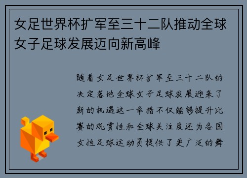 女足世界杯扩军至三十二队推动全球女子足球发展迈向新高峰