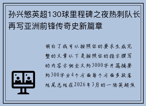 孙兴慜英超130球里程碑之夜热刺队长再写亚洲前锋传奇史新篇章