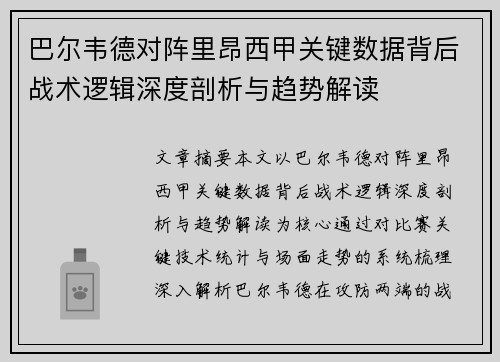 巴尔韦德对阵里昂西甲关键数据背后战术逻辑深度剖析与趋势解读 巴尔韦德对阵里昂西甲关键数据背后战术逻辑深度剖析与趋势解读