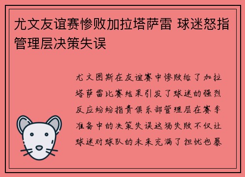 尤文友谊赛惨败加拉塔萨雷 球迷怒指管理层决策失误