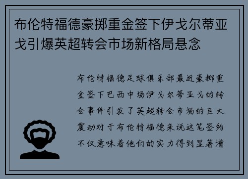 布伦特福德豪掷重金签下伊戈尔蒂亚戈引爆英超转会市场新格局悬念 布伦特福德豪掷重金签下伊戈尔蒂亚戈引爆英超转会市场新格局悬念