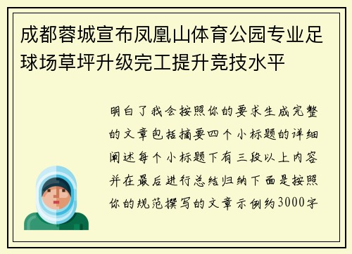 成都蓉城宣布凤凰山体育公园专业足球场草坪升级完工提升竞技水平