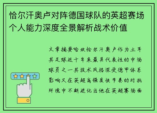 恰尔汗奥卢对阵德国球队的英超赛场个人能力深度全景解析战术价值 恰尔汗奥卢对阵德国球队的英超赛场个人能力深度全景解析战术价值