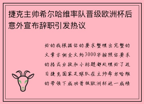 捷克主帅希尔哈维率队晋级欧洲杯后意外宣布辞职引发热议