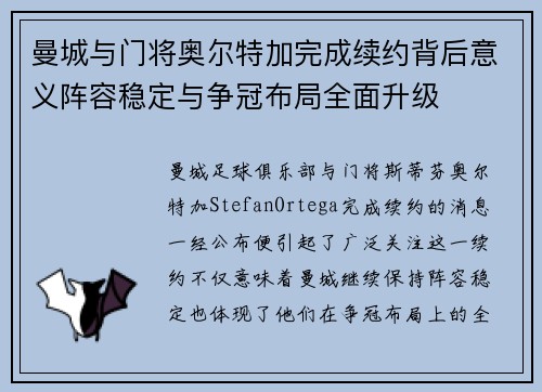 曼城与门将奥尔特加完成续约背后意义阵容稳定与争冠布局全面升级