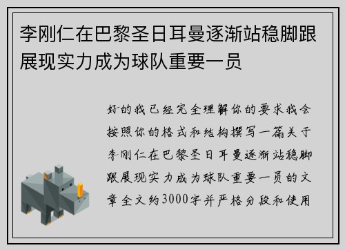 李刚仁在巴黎圣日耳曼逐渐站稳脚跟展现实力成为球队重要一员