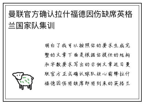 曼联官方确认拉什福德因伤缺席英格兰国家队集训