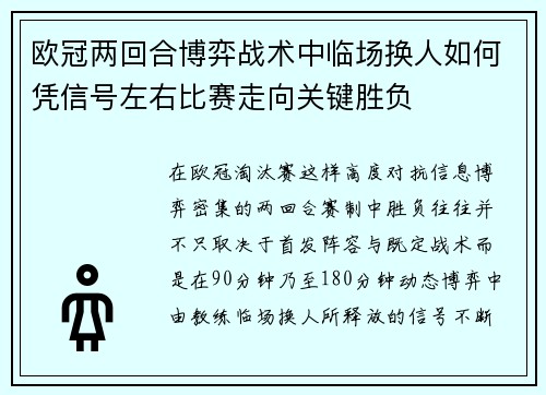 欧冠两回合博弈战术中临场换人如何凭信号左右比赛走向关键胜负
