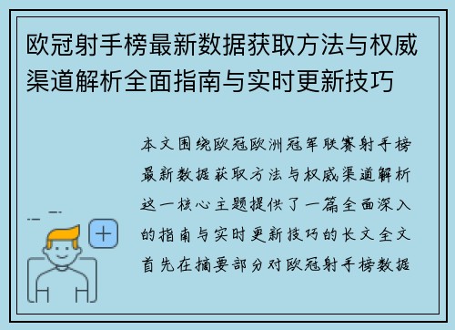 欧冠射手榜最新数据获取方法与权威渠道解析全面指南与实时更新技巧