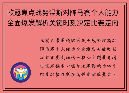 欧冠焦点战努涅斯对阵马赛个人能力全面爆发解析关键时刻决定比赛走向