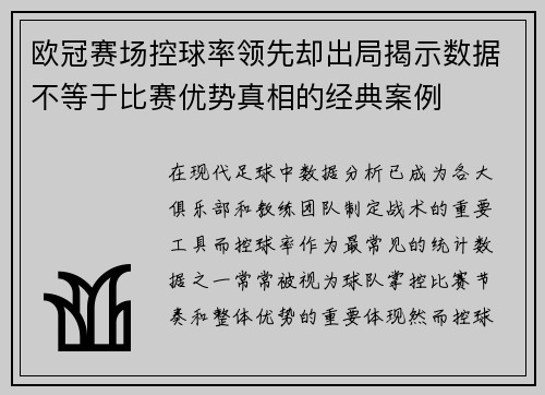 欧冠赛场控球率领先却出局揭示数据不等于比赛优势真相的经典案例 欧冠赛场控球率领先却出局揭示数据不等于比赛优势真相的经典案例