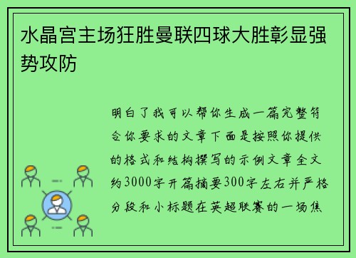 水晶宫主场狂胜曼联四球大胜彰显强势攻防