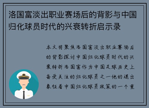 洛国富淡出职业赛场后的背影与中国归化球员时代的兴衰转折启示录