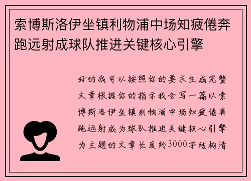 索博斯洛伊坐镇利物浦中场知疲倦奔跑远射成球队推进关键核心引擎