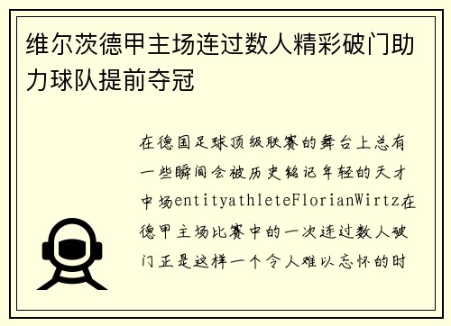 维尔茨德甲主场连过数人精彩破门助力球队提前夺冠