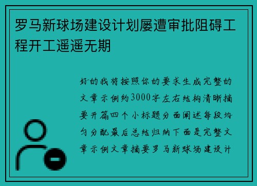 罗马新球场建设计划屡遭审批阻碍工程开工遥遥无期 罗马新球场建设计划屡遭审批阻碍工程开工遥遥无期