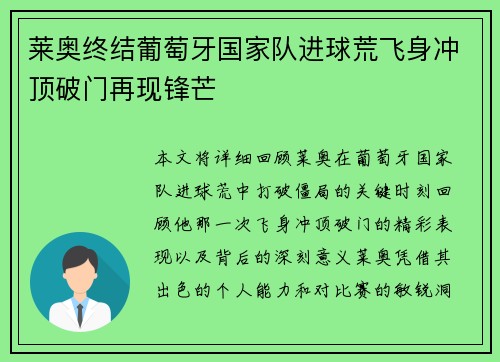莱奥终结葡萄牙国家队进球荒飞身冲顶破门再现锋芒 莱奥终结葡萄牙国家队进球荒飞身冲顶破门再现锋芒