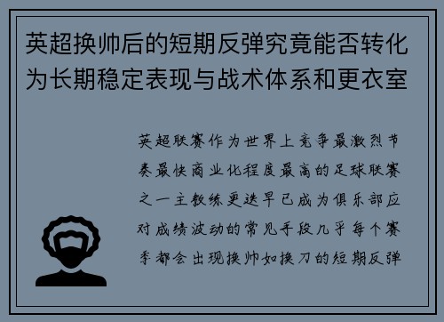 英超换帅后的短期反弹究竟能否转化为长期稳定表现与战术体系和更衣室适配性
