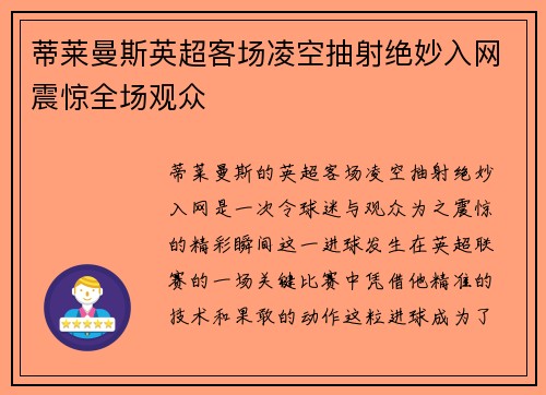 蒂莱曼斯英超客场凌空抽射绝妙入网震惊全场观众