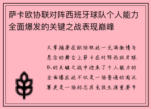 萨卡欧协联对阵西班牙球队个人能力全面爆发的关键之战表现巅峰