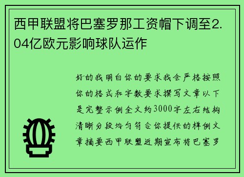 西甲联盟将巴塞罗那工资帽下调至2.04亿欧元影响球队运作 西甲联盟将巴塞罗那工资帽下调至2.04亿欧元影响球队运作